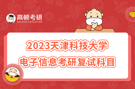 2023天津科技大学电子信息考研复试科目有哪些？附参考书