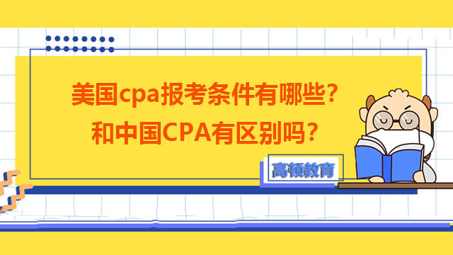 美国cpa报考条件有哪些？和中国CPA有区别吗？