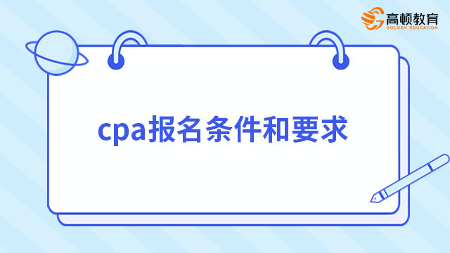 cpa报名条件和要求