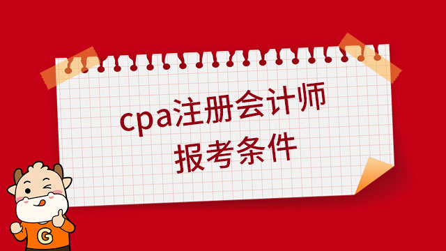 （广东）2023年cpa注册会计师报考条件是什么？4月6日起正式开报！