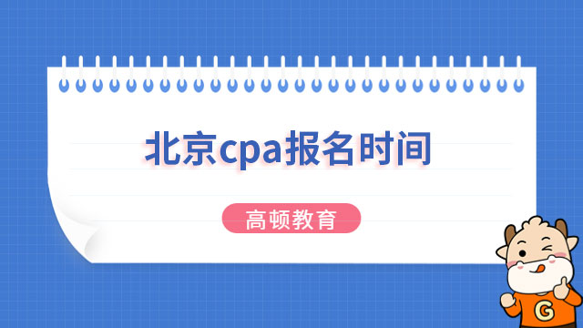北京cpa报名时间2023年定档：4月6-28日（早8：00-晚8：00）