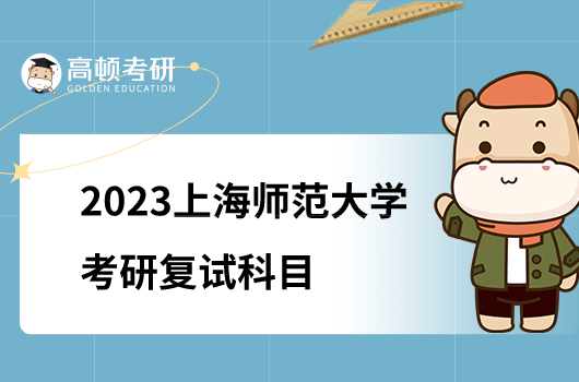 2023上海师范大学考研复试科目