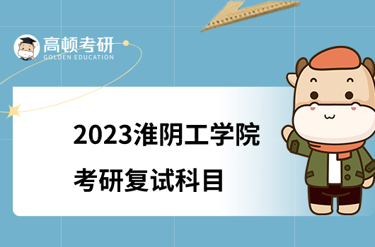 2023淮阴工学院考研复试科目有哪些？含参考书