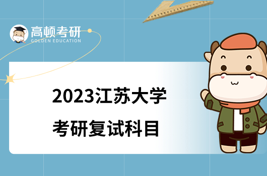 2023江苏大学考研复试科目有哪些？含参考书