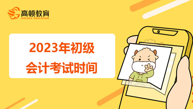 湖南省2023年会计初级师考试时间：5月13日至17日