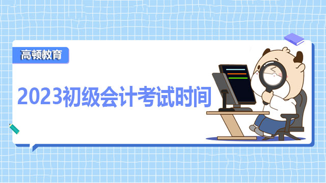 河南郑州2023年初级会计证什么时候考？5月13日至17日！