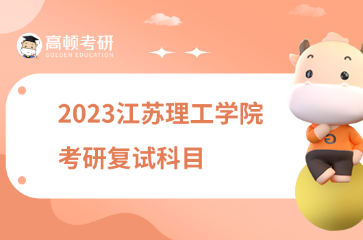 2023江苏理工学院考研复试科目一览！含参考书