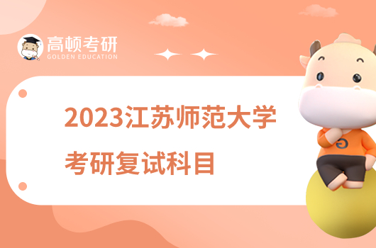 2023江苏师范大学考研复试科目一览！含参考书