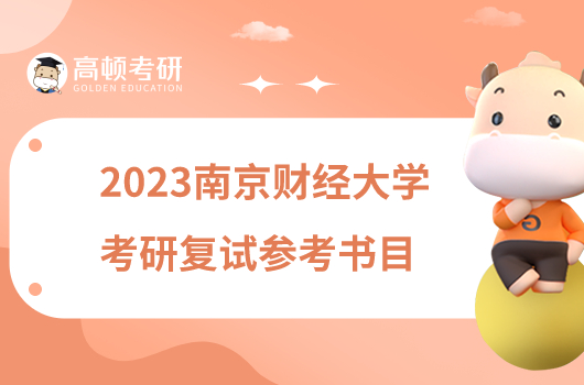 2023南京財經大學考研複試參考書目有哪些？