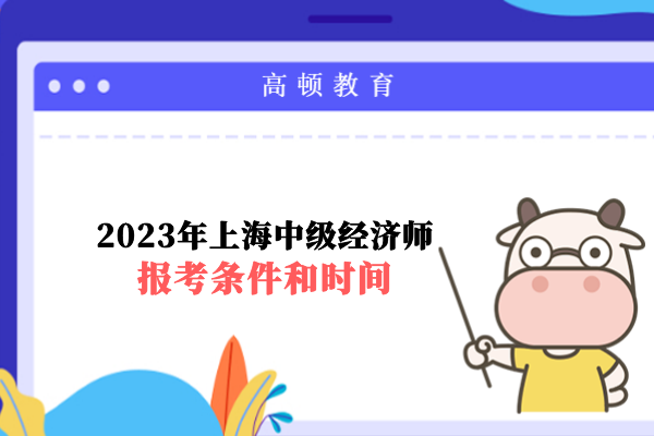 2023年上海中级经济师报考条件和时间