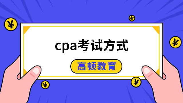 cpa考试方式是用电脑还是笔试？仅一种方式：机考！