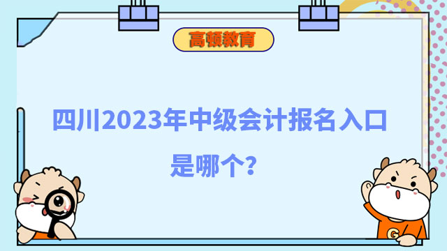 四川2023年中级会计报名入口是哪个?