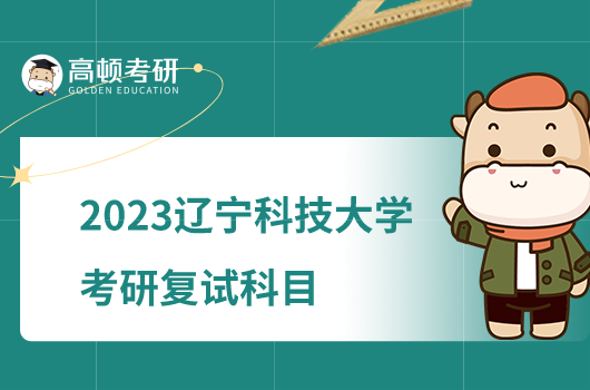 2023遼寧科技大學考研複試科目公佈！含參考書目