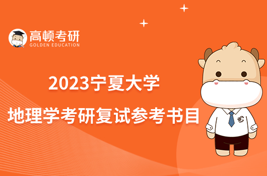 2023宁夏大学地理学考研复试参考书目有哪些？