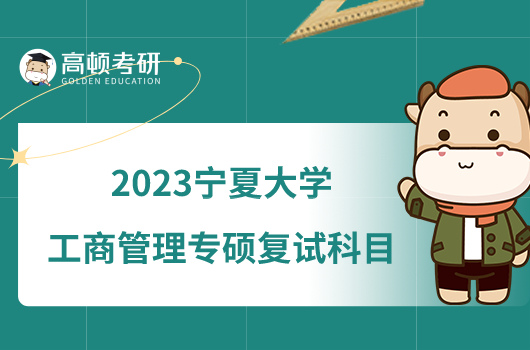 2023宁夏大学工商管理专硕复试科目