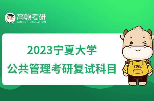 2023宁夏大学公共管理考研复试科目