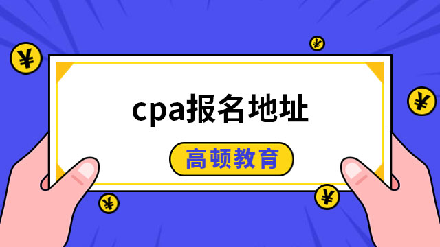 2023cpa报名入口地址：http://cpaexam.cicpa.org.cn