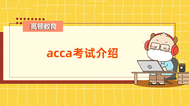 acca考试介绍，一文了解科目及详细情况！