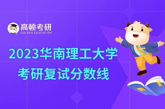 2023华南理工大学考研复试分数线已出！