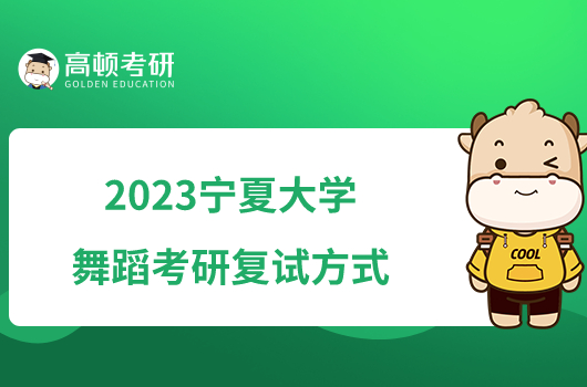 2023宁夏大学舞蹈考研复试方式
