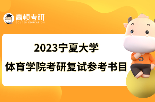 2023宁夏大学体育学院考研复试参考书目