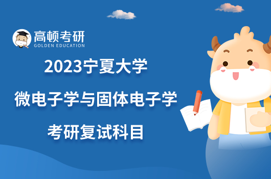 2023宁夏大学微电子学与固体电子学考研复试科目