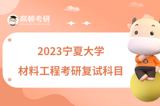 2023宁夏大学材料工程考研复试科目出炉！附参考书目