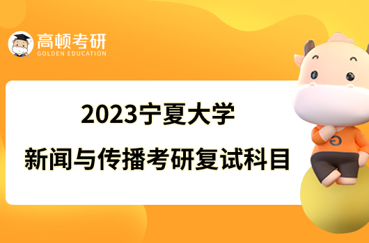2023宁夏大学新闻与传播考研复试科目是什么？