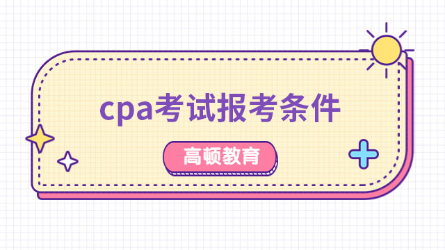 （2023年）cpa考试报考条件官方确定：满足这一点即可报考！