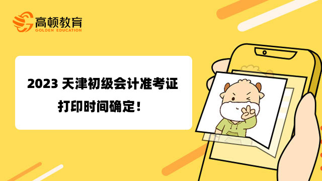 2023天津初級會計准考證打印時間確定！5月3日至12日！