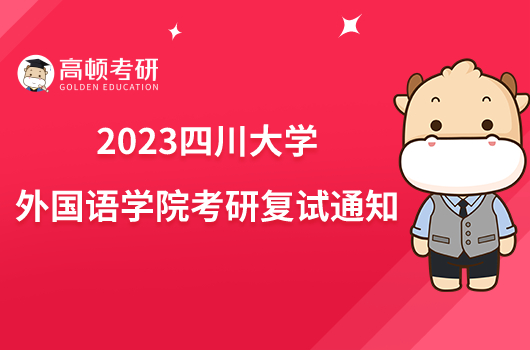 2023四川大学外国语学院考研复试通知最新公布！