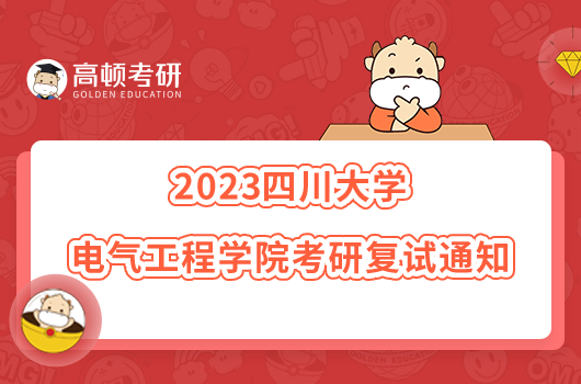 2023四川大学电气工程学院考研复试通知公布！含参考书目