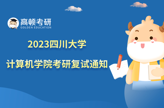 2023四川大学计算机学院考研复试通知出炉！