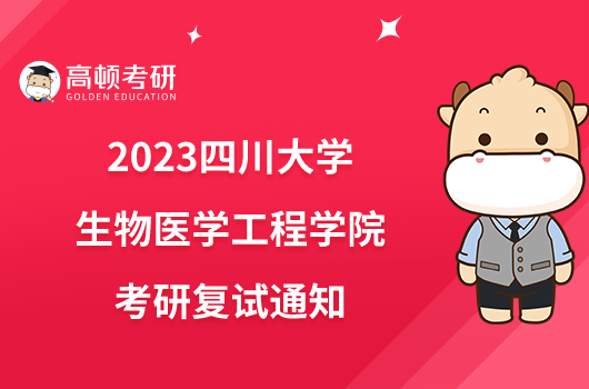 2023四川大学生物医学工程学院考研复试通知已出！