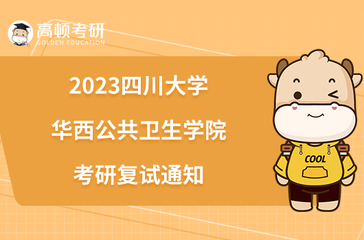 2023四川大学华西公共卫生学院考研复试通知一览！