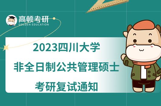 2023四川大学非全日制公共管理硕士考研复试通知已发！