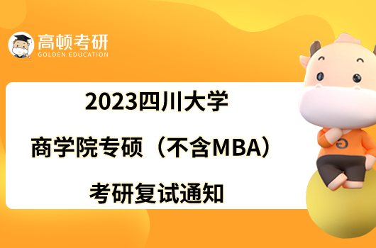 2023四川大学商学院专硕（不含MBA）考研复试通知新鲜出炉！