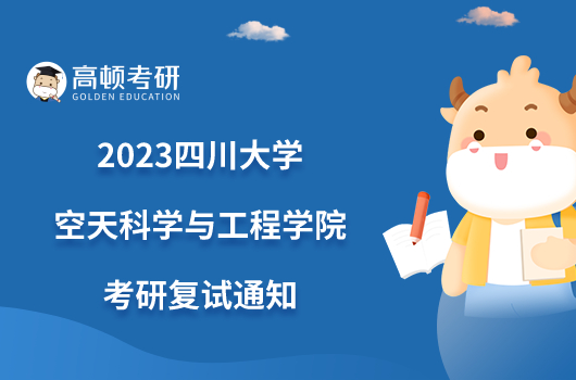 2023四川大学空天科学与工程学院考研复试通知最新发布！