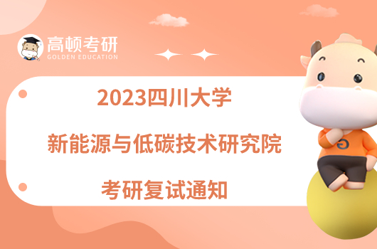 2023四川大学新能源与低碳技术研究院考研复试通知已出！