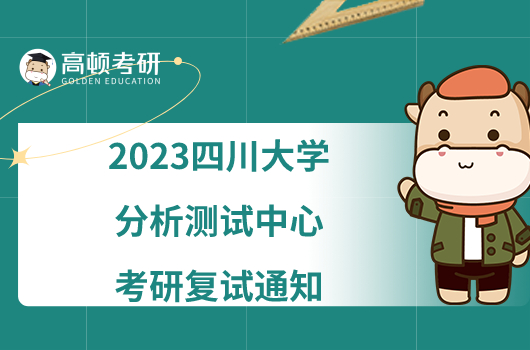 2023四川大学分析测试中心考研复试通知
