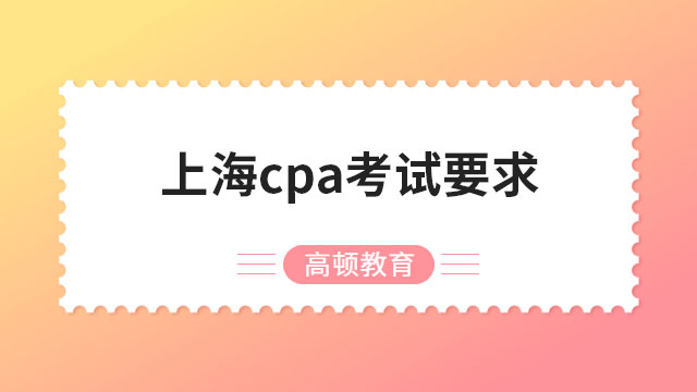2023上海cpa考试要求有哪些？要求多吗？