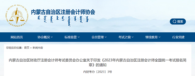 2023年内蒙古自治区注册会计师全国统一考试报名简章