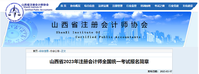 山西省2023年註冊會計師全國統一考試報名簡章