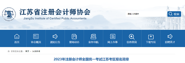 2023年註冊會計師全國統一考試江蘇考區報名簡章