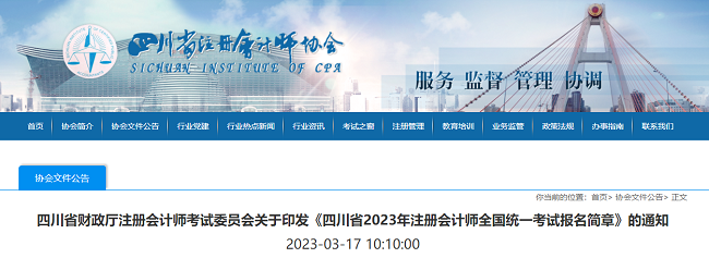 四川省2023年註冊會計師全國統一考試報名簡章