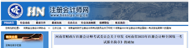河南省2023年註冊會計師全國統一考試報名簡章