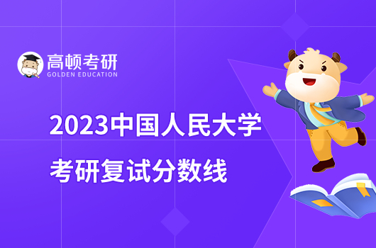2023中国人民大学考研复试分数线
