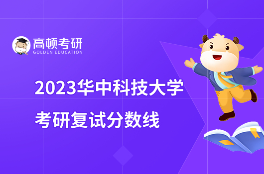 2023华中科技大学考研复试分数线