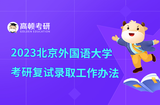2023北京外国语大学考研复试录取办法