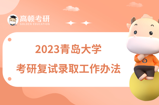 2023青岛大学考研复试录取工作办法最新发布！